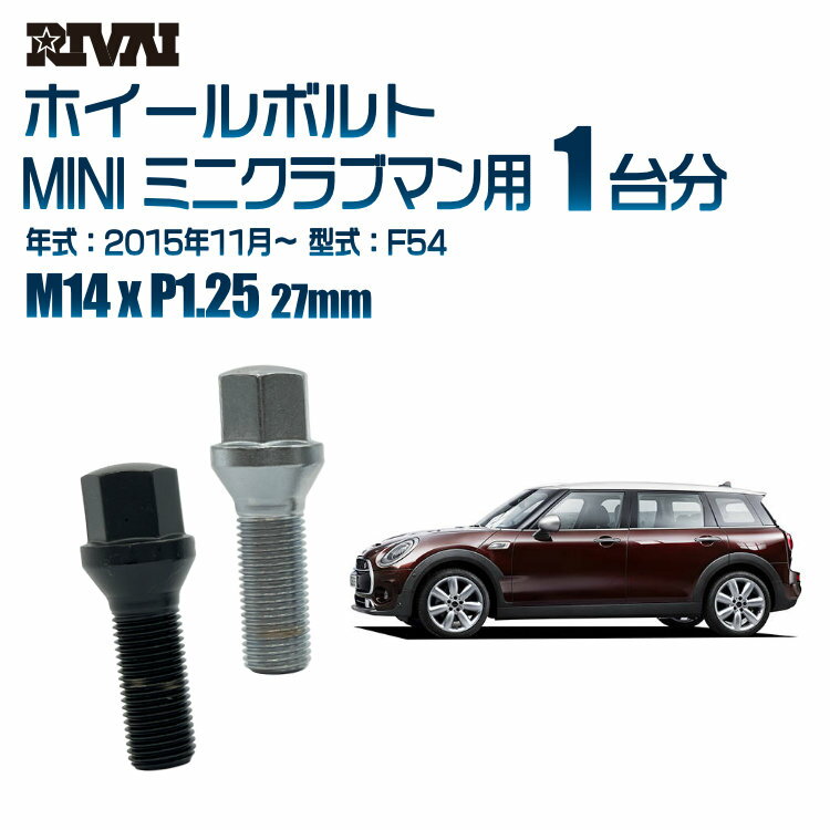 【最大2000円OFF】【60度テーパー】RIVAI 17HEXボルト M14xP1.25 27mm ブラック メッキ 一台分 20本セットMINI ミニクラブマン F54 2015年11月以降