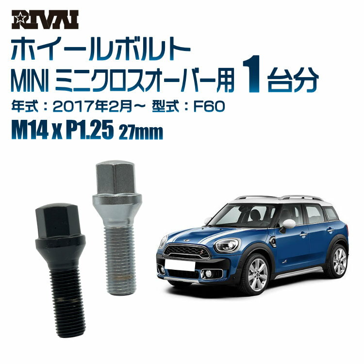 【60度テーパー】RIVAI 17HEXボルト M14xP1.25 27mm ブラック メッキ 一台分 20本セットMINI ミニクロスオーバー F60 2017年2月以降