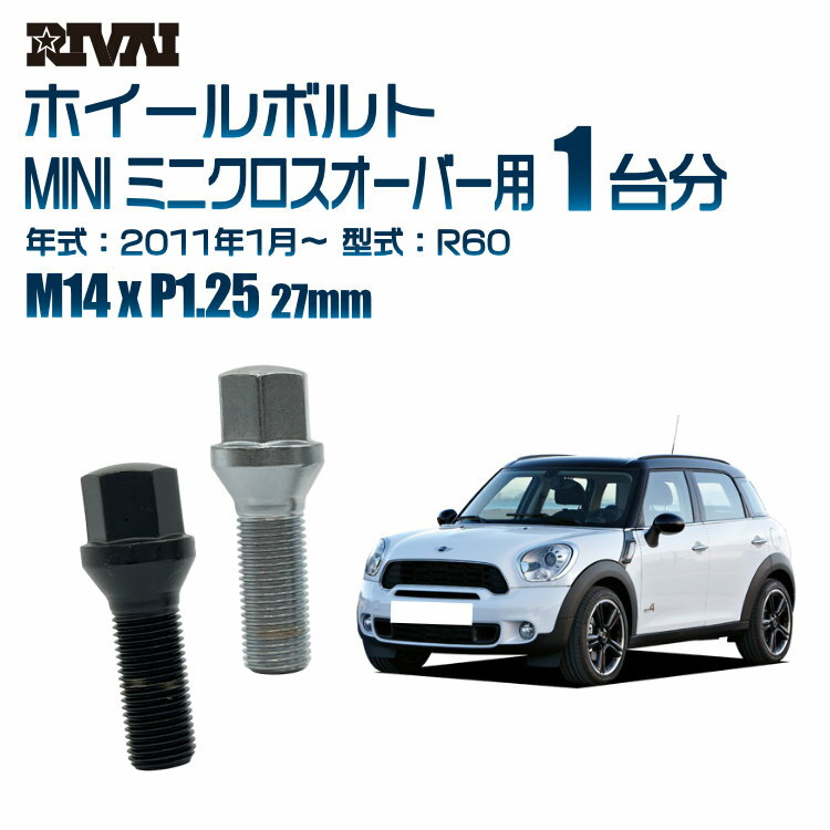 【最大2000円OFF】【60度テーパー】RIVAI 17HEXボルト M14xP1.25 27mm ブラック メッキ 一台分 20本セットMINI ミニクロスオーバー R60 2011年1月以降