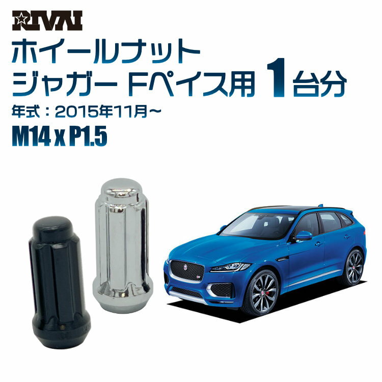 【60度テーパー】RIVAI スプラインナット M14xP1.5 ブラック メッキ 一台分 20本セットジャガー Fペイス 2015年11月以降 ソケット付き