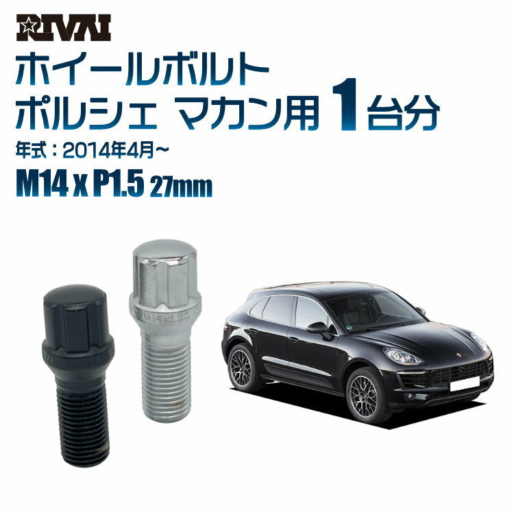 【最大P10倍】【60度テーパー】RIVAI スプラインボルト 社外ホイール用 M14xP1.5 27mm ブラック メッキ 一台分 20本セットポルシェ マカン 2014年4月以降 ソケット付き