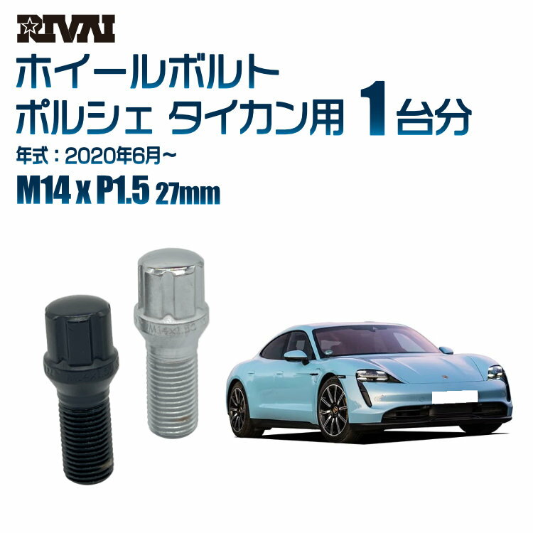 【エントリーでP10倍】【60度テーパー】RIVAI スプラインボルト 社外ホイール用 M14xP1.5 27mm ブラック メッキ 一台分 20本セットポルシェ タイカン 2020年6月以降 ソケット付き