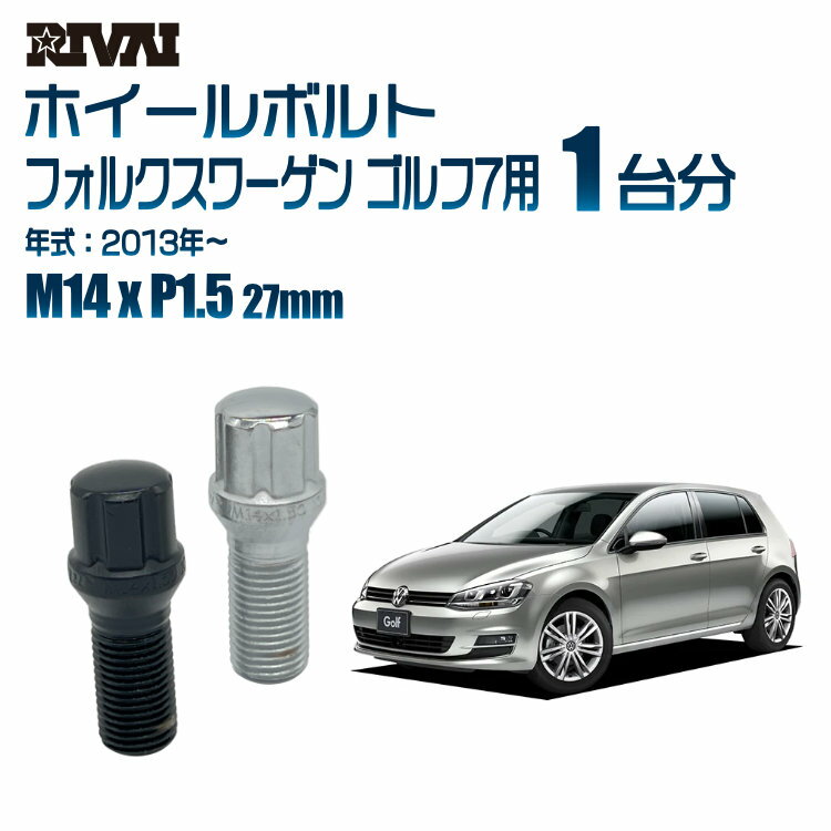 【エントリーでP10倍】【60度テーパー】RIVAI スプラインボルト 社外ホイール用 M14xP1.5 27mm ブラック メッキ 一台分 20本セットフォルクスワーゲン ゴルフ7 2013年以降 ソケット付き