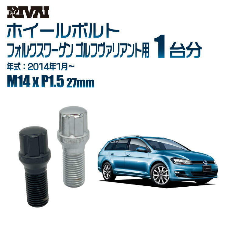 【60度テーパー】RIVAI スプラインボルト 社外ホイール用 M14xP1.5 27mm ブラック メッキ 一台分 20本セットフォルクスワーゲン ゴルフヴァリアント 2014年1月以降 ソケット付き