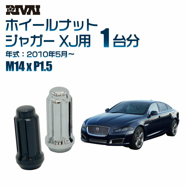 【60度テーパー】RIVAI スプラインナット M14xP1.5 ブラック メッキ 一台分 20本セットジャガー XJ 2010年5月以降 ソケット付き