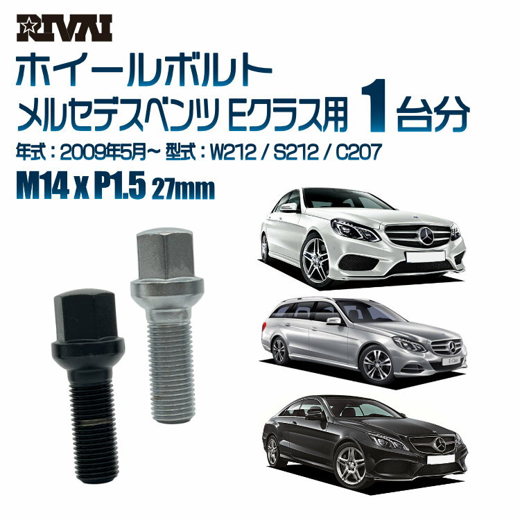 【14R・球面】RIVAI 17HEXボルト M14xP1.5 27mm ブラック メッキ 一台分 20本セットメルセデスベンツ Eクラス W212 / S212 / C207 2009年5月以降