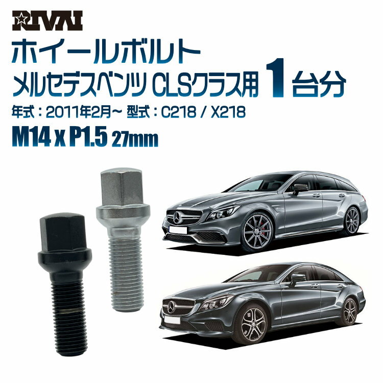 【最大2000円OFF】【14R・球面】RIVAI 17HEXボルト M14xP1.5 27mm ブラック メッキ 一台分 20本セットメルセデスベンツ CLSクラス C218 / X218 2011年2月以降