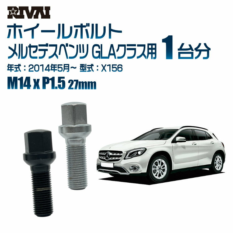 RIVAI 17HEXボルト M14xP1.5 27mm ブラック メッキ 一台分 20本セットメルセデスベンツ GLAクラス X156 2014年5月以降