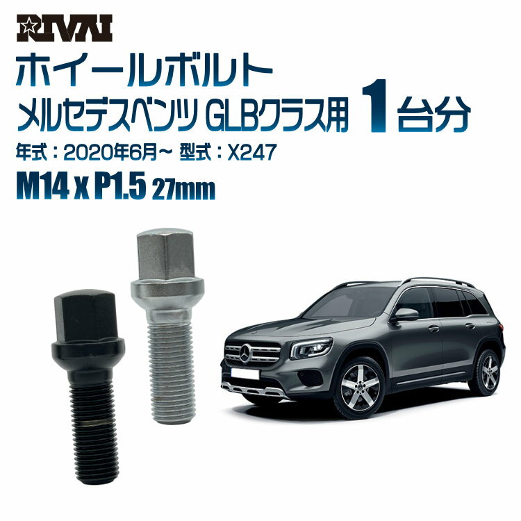 RIVAI 17HEXボルト M14xP1.5 27mm ブラック メッキ 一台分 20本セットメルセデスベンツ GLBクラス X247 2020年6月以降