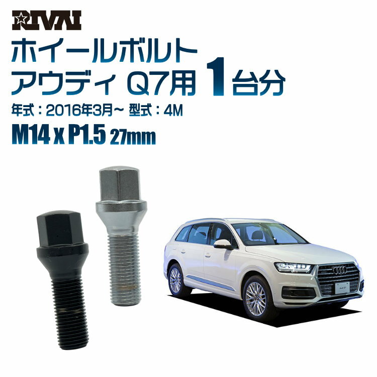 【最大2000円OFF】【60度テーパー】RIVAI 17HEXボルト 社外ホイール用 M14xP1.5 27mm ブラック メッキ 一台分 20本セットアウディ Q7 4M 2016年3月以降