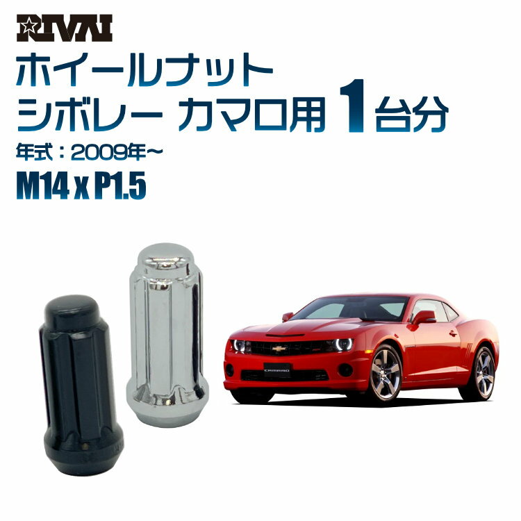 【エントリーでP10倍】【60度テーパー】RIVAI スプラインナット M14xP1.5 ブラック メッキ 一台分 20本セットシボレー カマロ 2009年以降 ソケット付き