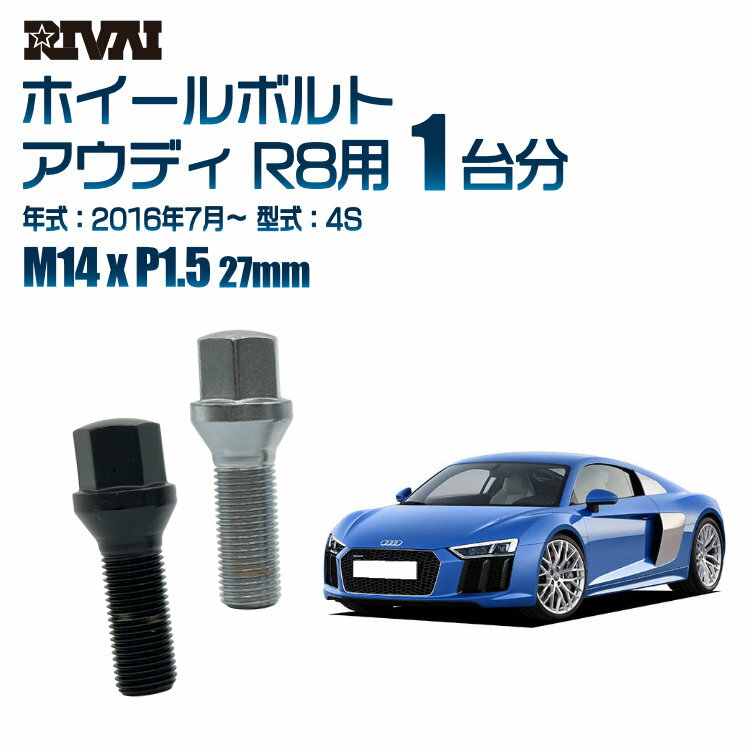 【60度テーパー】RIVAI 17HEXボルト 社外ホイール用 M14xP1.5 27mm ブラック メッキ 一台分 20本セットアウディ R8 4S 2016年7月以降