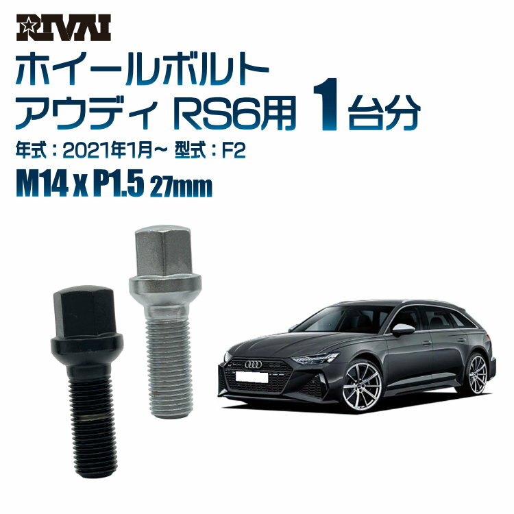 【13R・球面】RIVAI 17HEXボルト M14xP1.5 27mm ブラック メッキ 一台分 20本セットアウディ RS6 F2 2021年1月以降