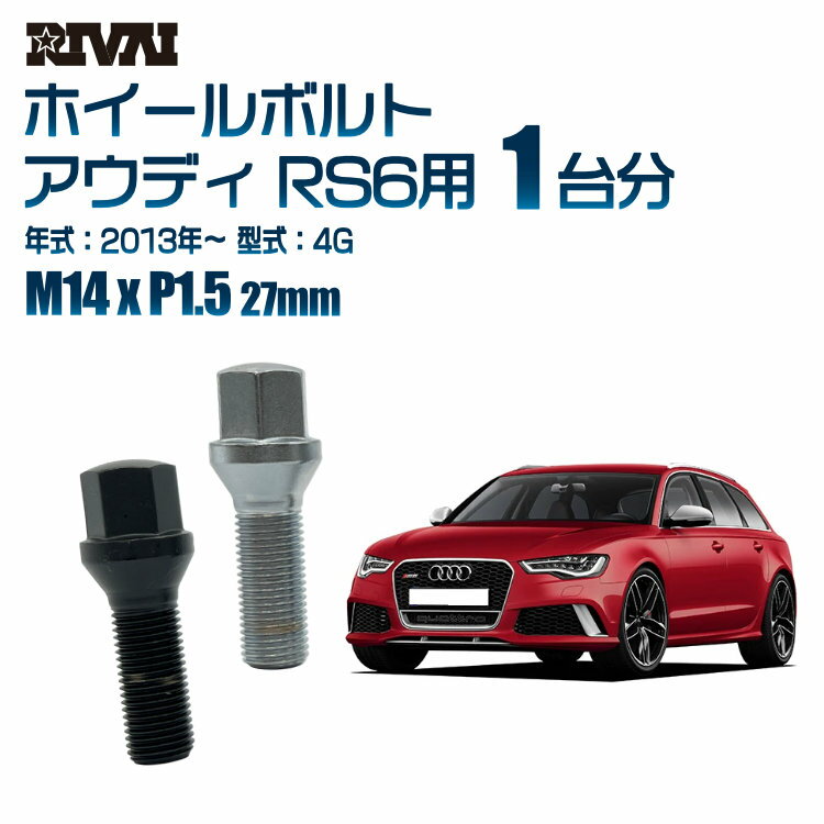 【複数購入P10倍】【60度テーパー】RIVAI 17HEXボルト 社外ホイール用 M14xP1.5 27mm ブラック メッキ 一台分 20本セットアウディ RS6 4G 2013年以降