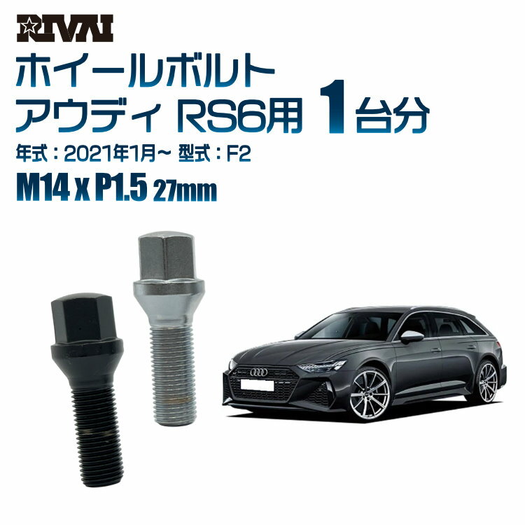 【60度テーパー】RIVAI 17HEXボルト 社外ホイール用 M14xP1.5 27mm ブラック メッキ 一台分 20本セットアウディ RS6 F2 2021年1月以降