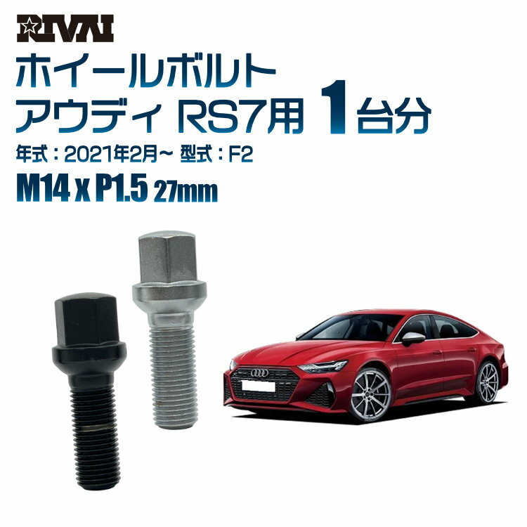 【13R・球面】RIVAI 17HEXボルト M14xP1.5 27mm ブラック メッキ 一台分 20本セットアウディ RS7 F2 2021年2月以降