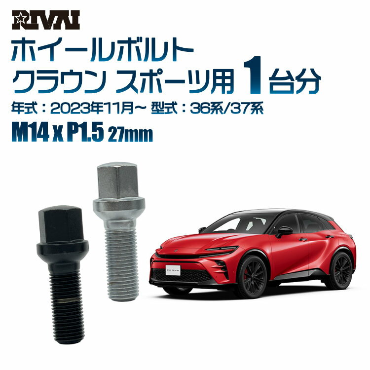 【エントリーでP10倍】【14R・球面】RIVAI 17HEXボルト M14xP1.5 27mm ブラック メッキ 一台分 20本セットトヨタ クラウン スポーツ 36系/37系 2023年11月以降