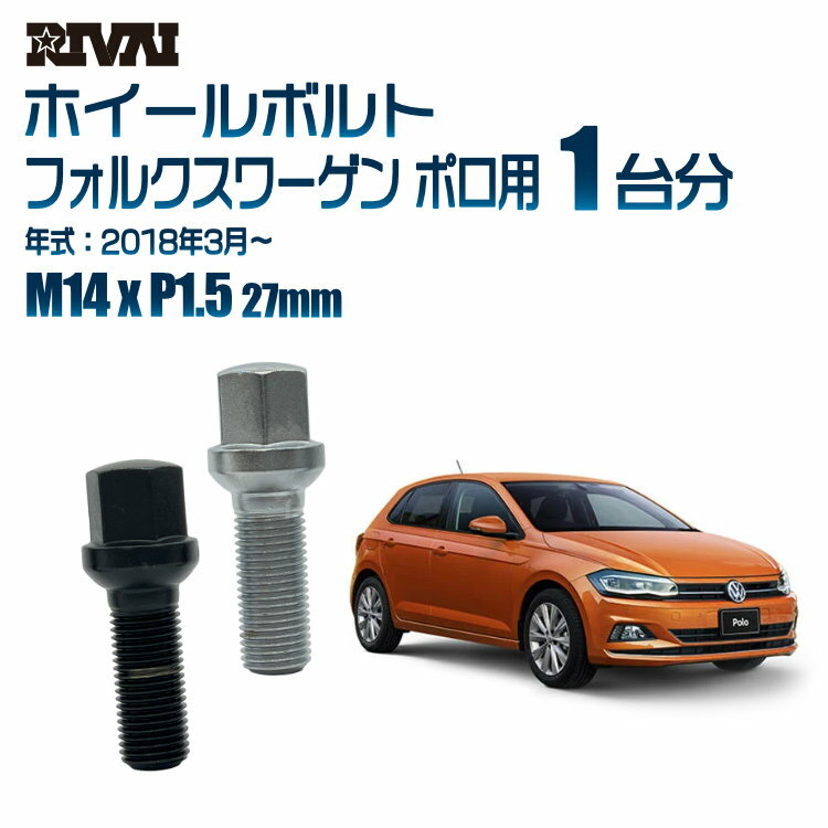 【13R・球面】RIVAI 17HEXボルト M14xP1.5 27mm ブラック メッキ 一台分 20本セットフォルクスワーゲン ポロ 2018年3月以降