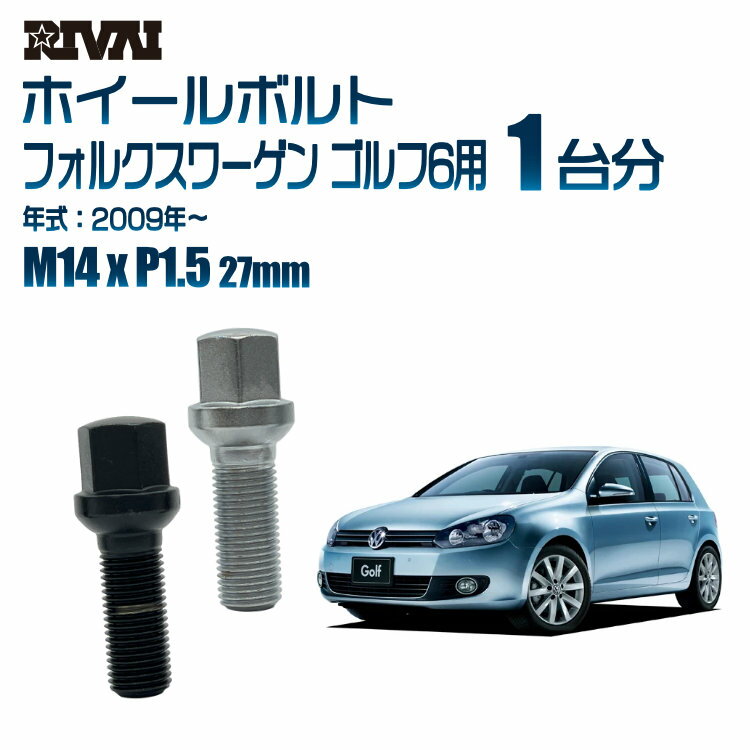【最大2000円OFF】【13R・球面】RIVAI 17HEXボルト M14xP1.5 27mm ブラック メッキ 一台分 20本セットフォルクスワーゲン ゴルフ6 2009年以降