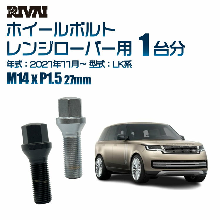 RIVAI 17HEXボルト 社外ホイール用 M14xP1.5 27mm ブラック メッキ 一台分 20本セットランドローバー レンジローバー LK系 2021年11月以降