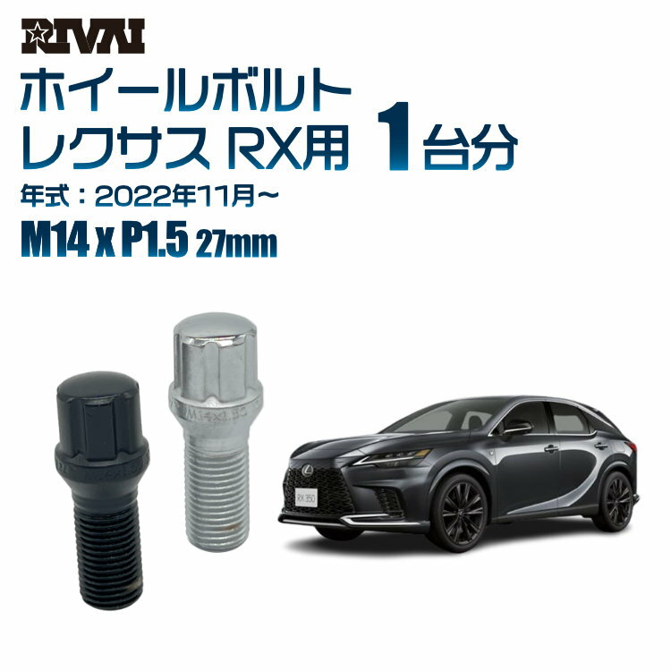 【エントリーでP10倍】【60度テーパー】RIVAI スプラインボルト 社外ホイール用 M14xP1.5 27mm ブラック メッキ 一台分 20本セットレクサス RX 2022年11月以降 ソケット付き