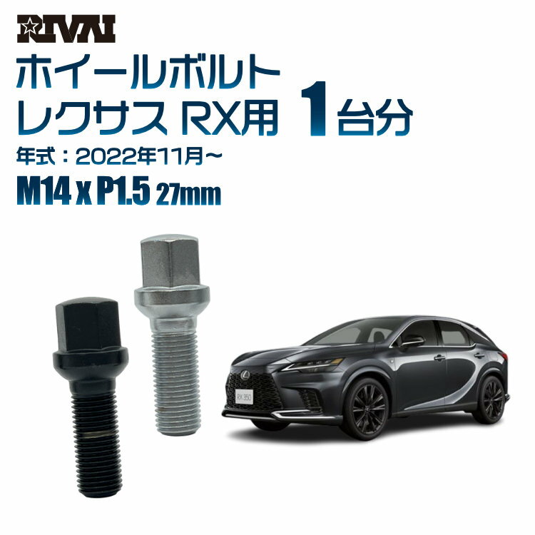 【エントリーでP10倍】【14R・球面】RIVAI 17HEXボルト M14xP1.5 27mm ブラック メッキ 一台分 20本セットレクサス RX 2022年11月以降
