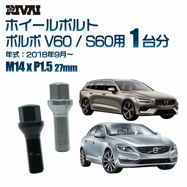 【最大P47倍】【60度テーパー】RIVAI 17HEXボルト 社外ホイール用 M14xP1.5 27mm ブラック メッキ 一台分 20本セットボルボ V60 / S60 2018年9月から