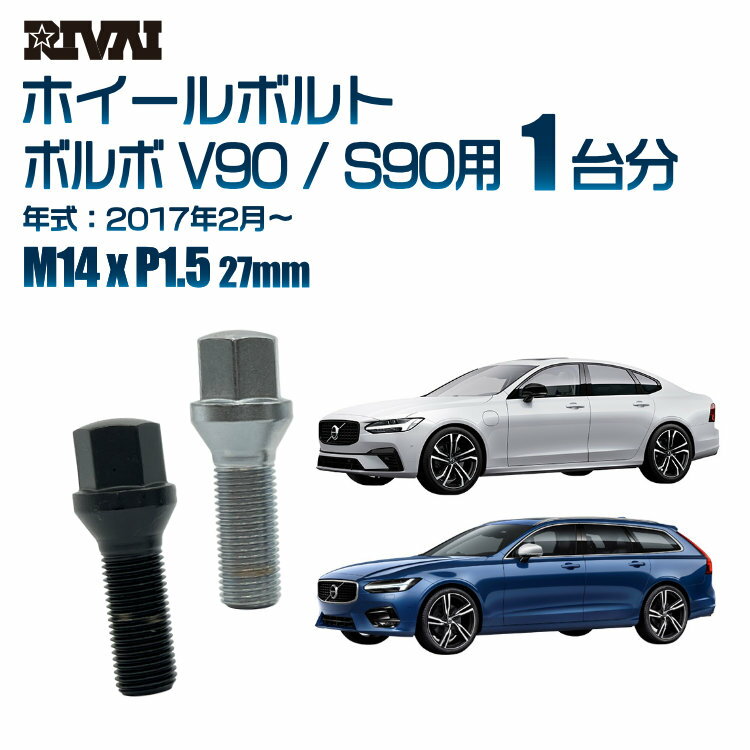 【60度テーパー】RIVAI 17HEXボルト 社外ホイール用 M14xP1.5 27mm ブラック メッキ 一台分 20本セットボルボ V90 / S90 2017年2月から
