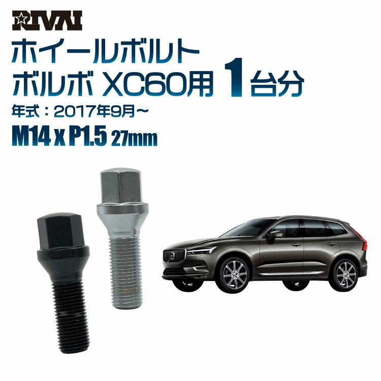 【60度テーパー】RIVAI 17HEXボルト 社外ホイール用 M14xP1.5 27mm ブラック メッキ 一台分 20本セットボルボ XC60 2017年9月から