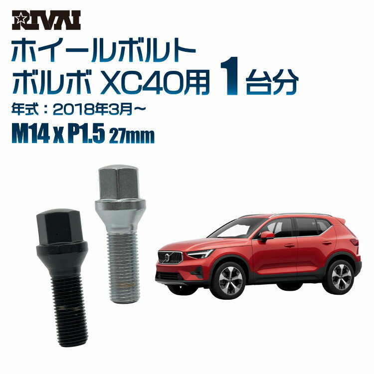 RIVAI 17HEXボルト 社外ホイール用 M14xP1.5 27mm ブラック メッキ 一台分 20本セットボルボ XC40 2018年3月から