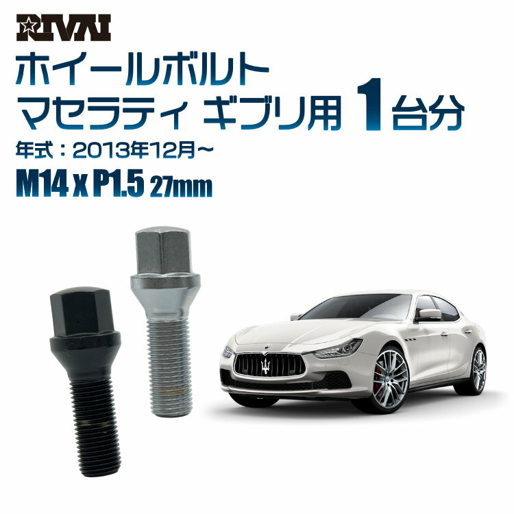 RIVAI 17HEXボルト 社外ホイール用 M14xP1.5 27mm ブラック メッキ 一台分 20本セットマセラティ ギブリ 2013年12月から