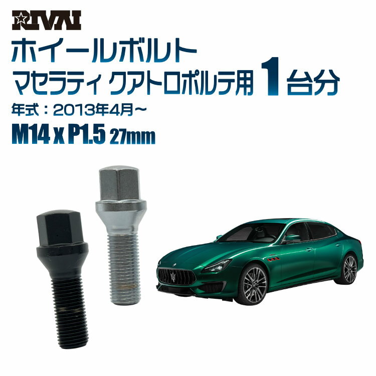 【最大2000円OFF】【60度テーパー】RIVAI 17HEXボルト 社外ホイール用 M14xP1.5 27mm ブラック メッキ 一台分 20本セットマセラティ クアトロポルテ 2013年4月から