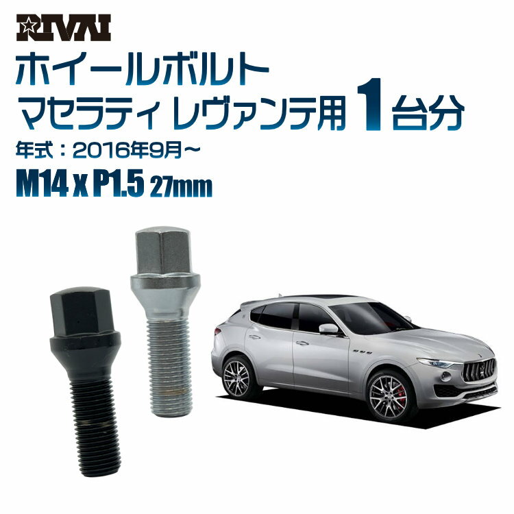 RIVAI 17HEXボルト 社外ホイール用 M14xP1.5 27mm ブラック メッキ 一台分 20本セットマセラティ レヴァンテ 2016年9月から