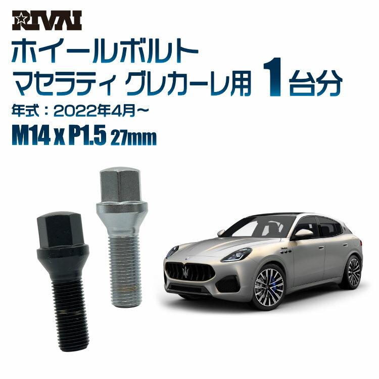 RIVAI 17HEXボルト 社外ホイール用 M14xP1.5 27mm ブラック メッキ 一台分 20本セットマセラティ グレカーレ 2022年4月から