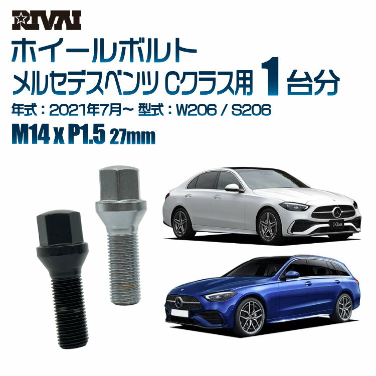 【最大P10倍】【60度テーパー】RIVAI 17HEXボルト 社外ホイール用 M14xP1.5 27mm ブラック メッキ 一台分 20本セットメルセデスベンツ Cクラス W206 / S206 2021年7月から