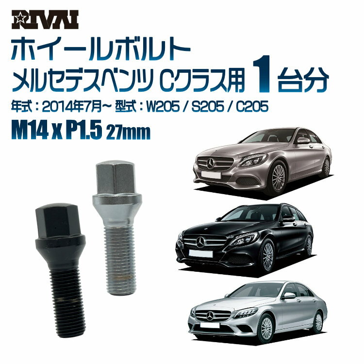 RIVAI 17HEXボルト 社外ホイール用 M14xP1.5 27mm ブラック メッキ 一台分 20本セットメルセデスベンツ Cクラス W205 / S205 / C205 2014年7月から