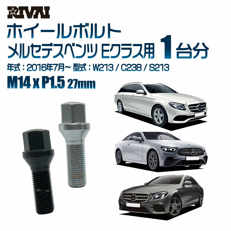 RIVAI 17HEXボルト 社外ホイール用 M14xP1.5 27mm ブラック メッキ 一台分 20本セットメルセデスベンツ Eクラス W213 / C238 / S213 2016年7月から