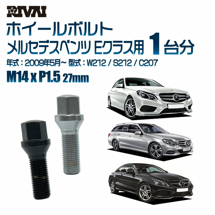 【最大P47倍】【60度テーパー】RIVAI 17HEXボルト 社外ホイール用 M14xP1.5 27mm ブラック メッキ 一台分 20本セットメルセデスベンツ Eクラス W212 / S212 / C207 2009年5月から