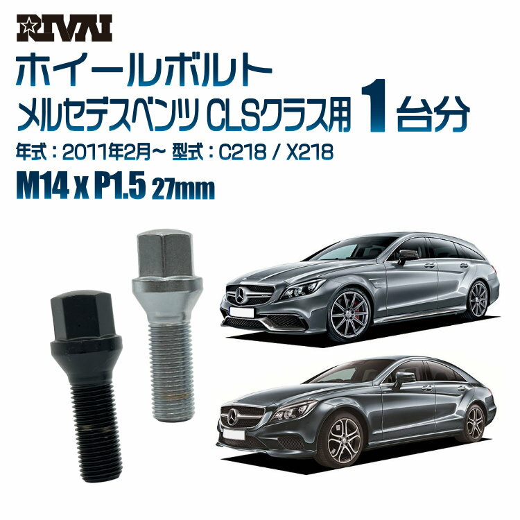 【最大P47倍】【60度テーパー】RIVAI 17HEXボルト 社外ホイール用 M14xP1.5 27mm ブラック メッキ 一台分 20本セットメルセデスベンツ CLSクラス C218 / X218 2011年2月以降