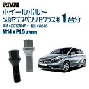 【最大2,000円OFF】RIVAI 17HEXボルト 社外ホイール用 M14xP1.5 27mm ブラック メッキ 一台分 20本セットメルセデスベンツ Bクラス W246 2012年4月以降