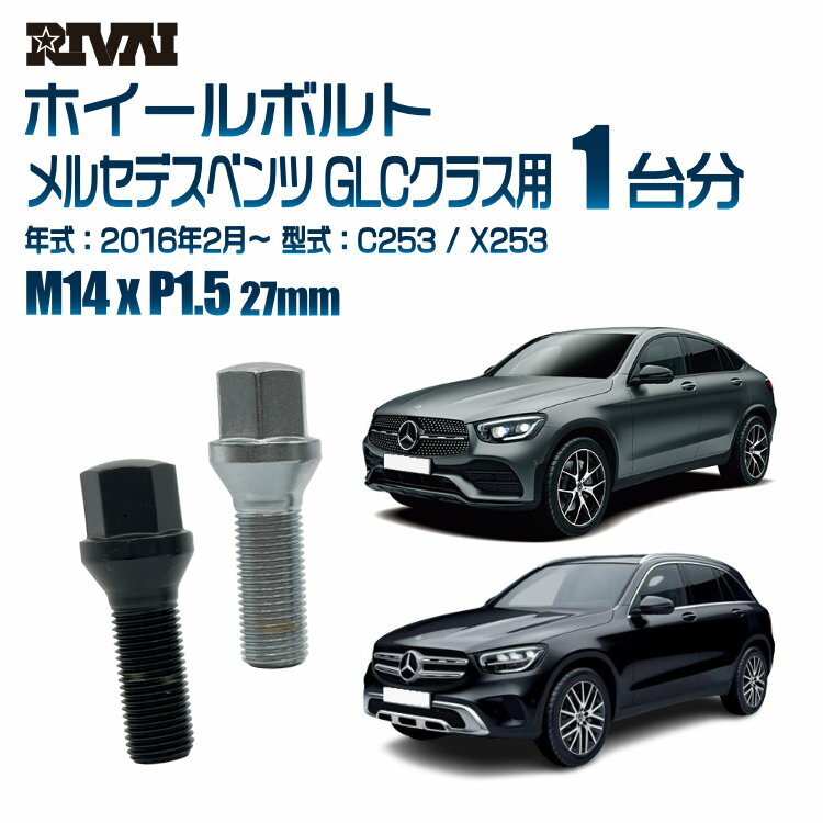 【複数購入P10倍】【60度テーパー】RIVAI 17HEXボルト 社外ホイール用 M14xP1.5 27mm ブラック メッキ 一台分 20本セットメルセデスベンツ GLCクラス C253 / X253 2016年2月以降