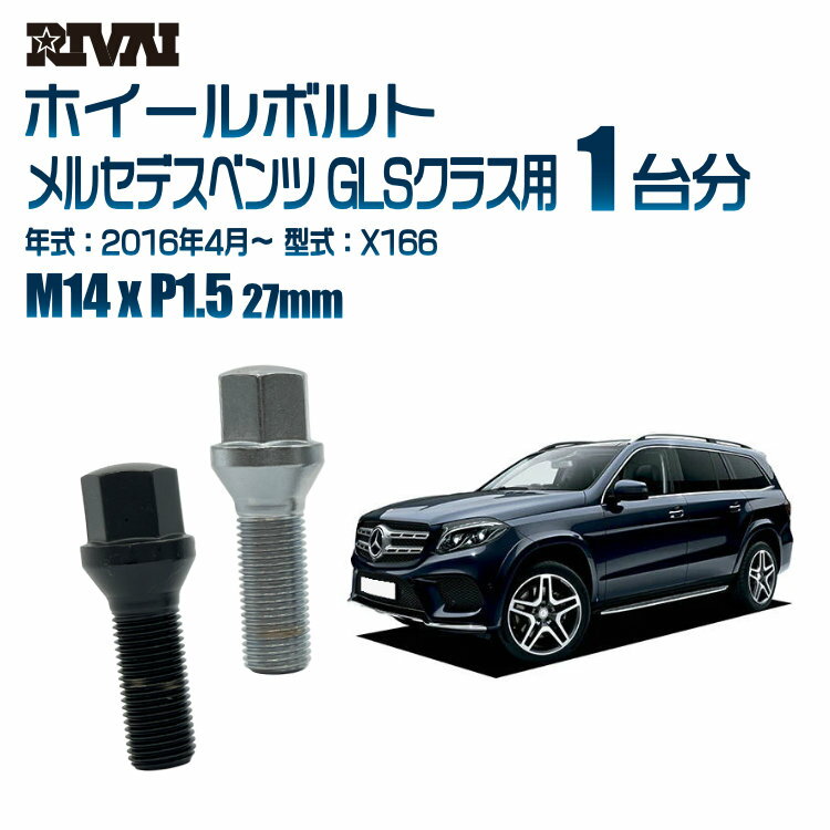 【60度テーパー】RIVAI 17HEXボルト 社外ホイール用 M14xP1.5 27mm ブラック メッキ 一台分 20本セットメルセデスベンツ GLSクラス X166 2016年4月以降