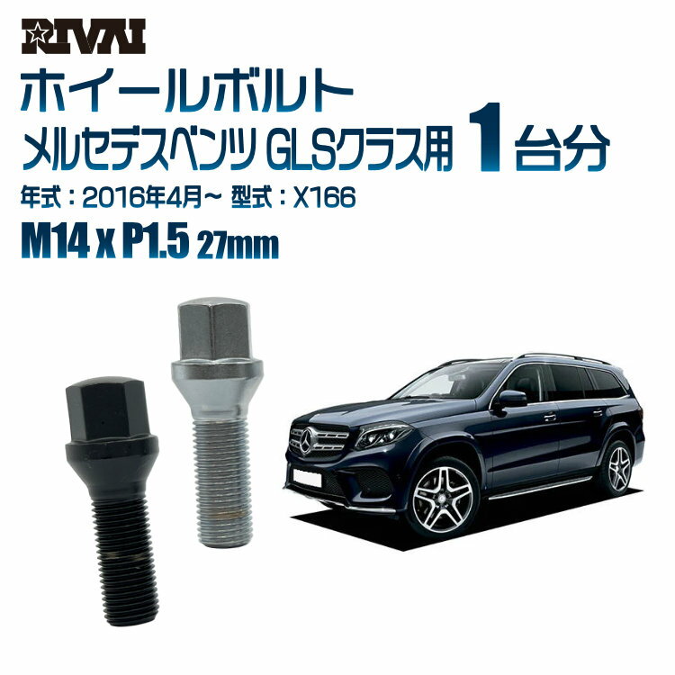 RIVAI 17HEXボルト 社外ホイール用 M14xP1.5 27mm ブラック メッキ 一台分 20本セットメルセデスベンツ GLSクラス X166 2016年4月以降