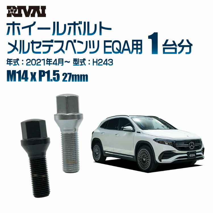 RIVAI 17HEXボルト 社外ホイール用 M14xP1.5 27mm ブラック メッキ 一台分 20本セットメルセデスベンツ EQA H243 2021年4月以降