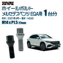 【最大2,000円OFF】RIVAI 17HEXボルト 社外ホイール用 M14xP1.5 27mm ブラック メッキ 一台分 20本セットメルセデスベンツ EQA H243 2021年4月以降