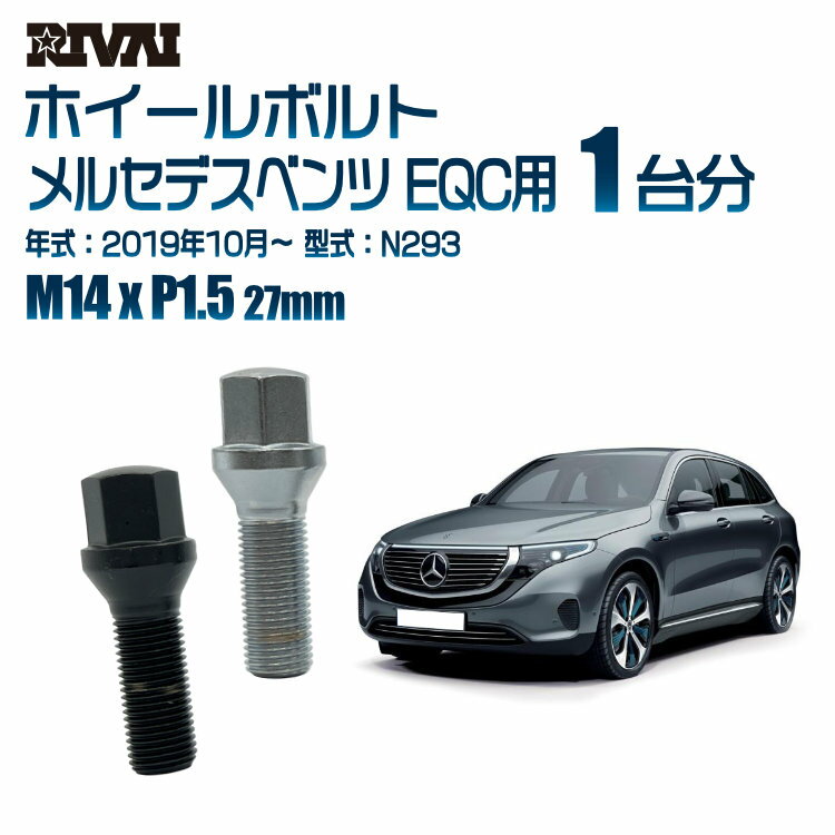 RIVAI 17HEXボルト 社外ホイール用 M14xP1.5 27mm ブラック メッキ 一台分 20本セットメルセデスベンツ EQC N293 2019年10月以降