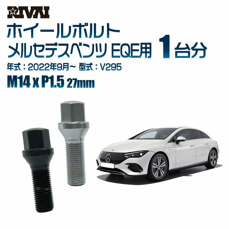 【最大P10倍】【60度テーパー】RIVAI 17HEXボルト 社外ホイール用 M14xP1.5 27mm ブラック メッキ 一台分 20本セットメルセデスベンツ EQE V295 2022年9月以降