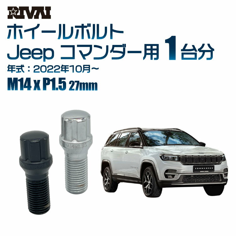 【60度テーパー】RIVAI スプラインボルト 社外ホイール用 M14xP1.5 27mm ブラック メッキ 一台分 20本セットJeep コマンダー 2022年10月以降 ソケット付き