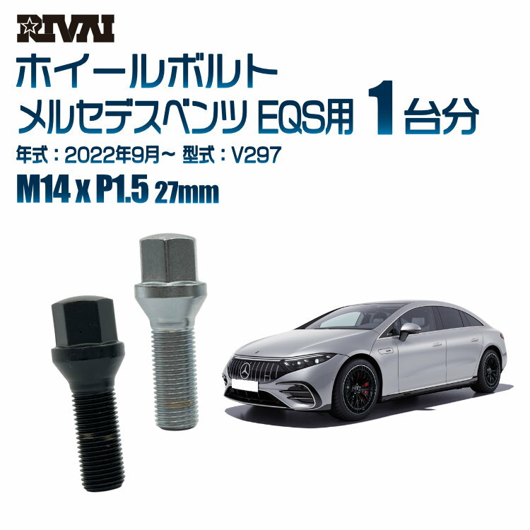 RIVAI 17HEXボルト 社外ホイール用 M14xP1.5 27mm ブラック メッキ 一台分 20本セットメルセデスベンツ EQS V297 2022年9月以降