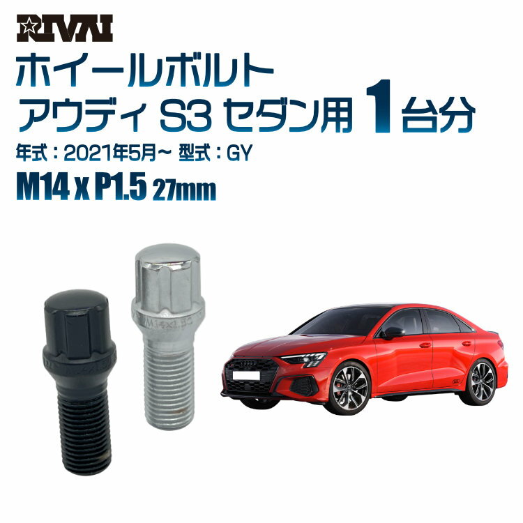 【最大2000円OFF】【60度テーパー】RIVAI スプラインボルト 社外ホイール用 M14xP1.5 27mm ブラック メッキ 一台分 20本セットアウディ S3 セダン GY 2021年5月以降 ソケット付き